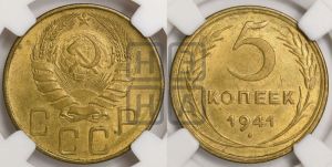 5 копеек 1941 года 