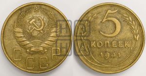 5 копеек 1941 года 