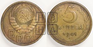 5 копеек 1941 года 
