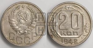 20 копеек 1942 года 