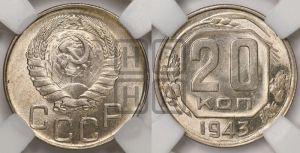 20 копеек 1943 года 