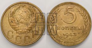5 копеек 1943 года 