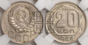 20 копеек 1944 года 