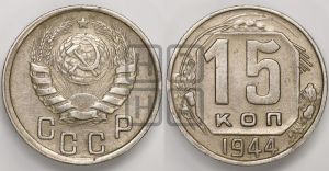 15 копеек 1944 года 