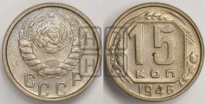 15 копеек 1946 года 