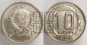 10 копеек 1946 года 