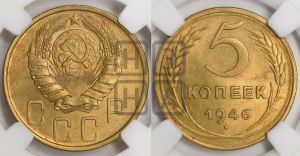 5 копеек 1946 года 