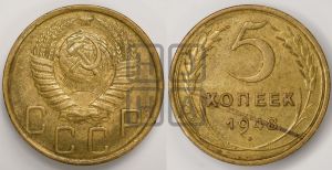 5 копеек 1948 года 