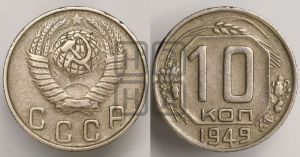 10 копеек 1949 года 