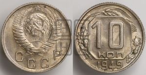 10 копеек 1949 года 