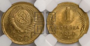 1 копейка 1950 года 