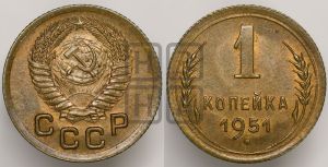 1 копейка 1951 года 