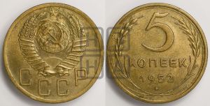 5 копеек 1952 года 
