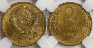 2 копейки 1954 года 