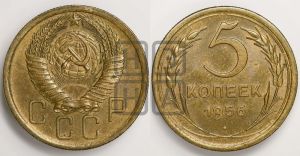 5 копеек 1956 года 