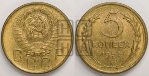 5 копеек 1957 года 