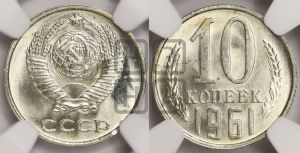 10 копеек 1961 года 