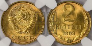 2 копейки 1963 года 