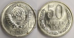 50 копеек 1964 года 