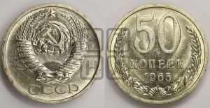 50 копеек 1965 года 