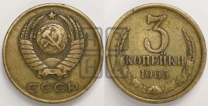 3 копейки 1965 года 