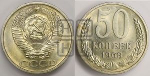 50 копеек 1968 года 