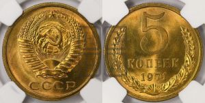 5 копеек 1971 года 