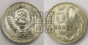 50 копеек 1972 года 