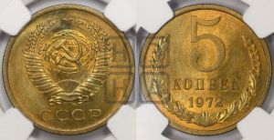 5 копеек 1972 года 