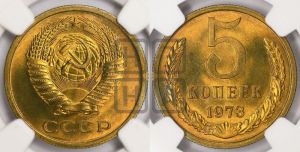 5 копеек 1973 года 