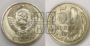 50 копеек 1974 года 