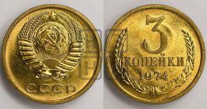 3 копейки 1974 года 