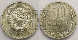 50 копеек 1976 года 