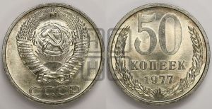 50 копеек 1977 года 