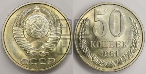 50 копеек 1981 года 