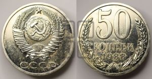 50 копеек 1988 года 