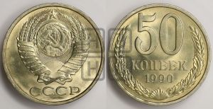 50 копеек 1990 года 