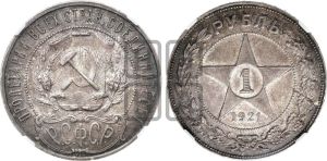 1 рубль 1921 года 