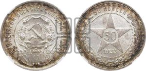 50 копеек 1922 года 
