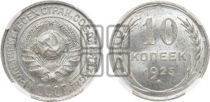 10 копеек 1925 года 