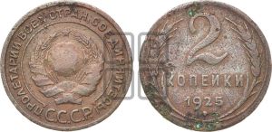 2 копейки 1925 года 