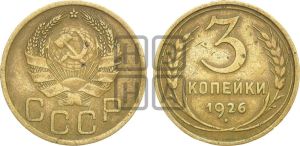 3 копейки 1926 года 