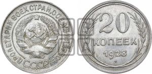 20 копеек 1928 года 