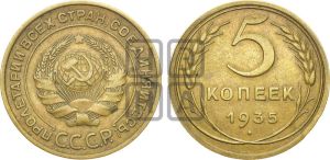 5 копеек 1935 года 