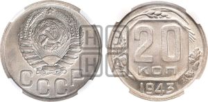 20 копеек 1943 года 