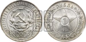 1 рубль 1921 года 