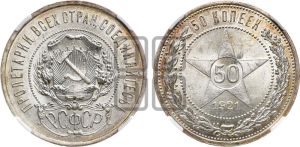 50 копеек 1921 года 