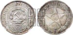 50 копеек 1922 года 