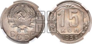 15 копеек 1935 года 