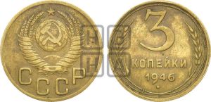 3 копейки 1946 года 